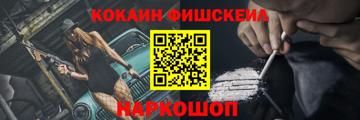 COCAIN FishScale  КОКАИН FishScale  Вход с VPN  Михайловка 