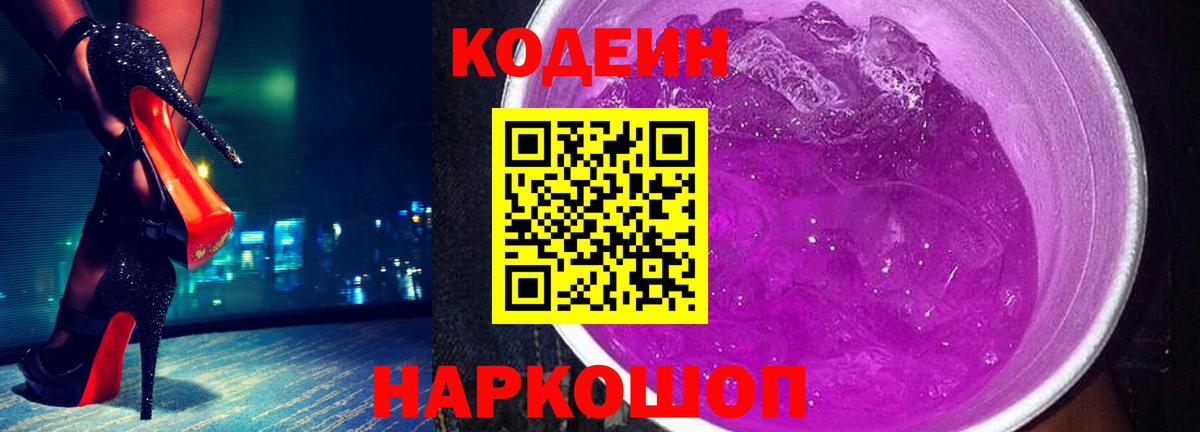 Codein Purple Drank  Codein Purple Drank  Вход с VPN  Михайловка 